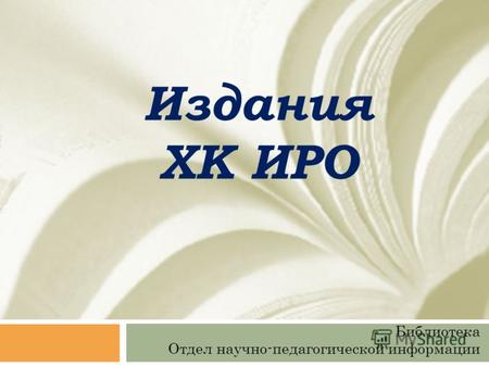 Издания ХК ИРО Библиотека Отдел научно-педагогической информации.