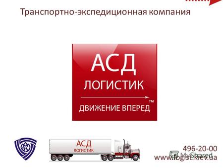 Транспортно-экспедиционная компания 496-20-00 www.logist.kiev.ua 496-20-00 www.logist.kiev.ua.