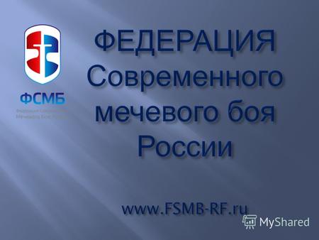 ФСМБ России является спортивной общественной организацией, основной целью которой, является популяризация и развитие современного мечевого боя, как вида.