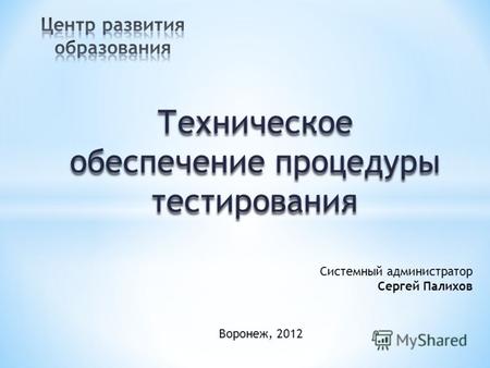 Воронеж, 2012 Системный администратор Сергей Палихов.