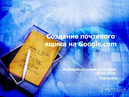 Создание почтового ящика на Google.com Информационный практикум, 28.10.2010 г. Харцызск.