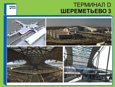 ТЕРМИНАЛ D ШЕРЕМЕТЬЕВО 3. Терминал D аэропорта Шереметьево-3 - базовый для авиакомпании ОАО Аэрофлот – российские авиалинии, членов альянса SkyTeam и.