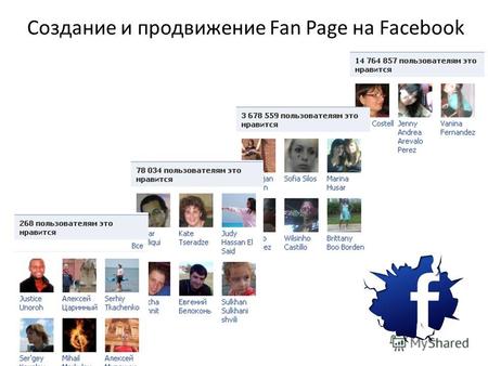 Создание и продвижение Fan Page на Facebook. Инструменты и задачи SMM В SMM эксперты выделяют более 100 инструментов