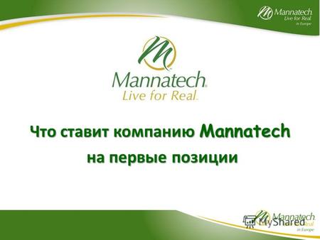 Что ставит компанию Mannatech на первые позиции на первые позиции.