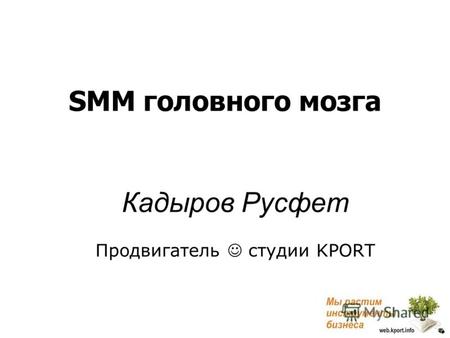 SMM головного мозга Кадыров Русфет Продвигатель студии KPORT.