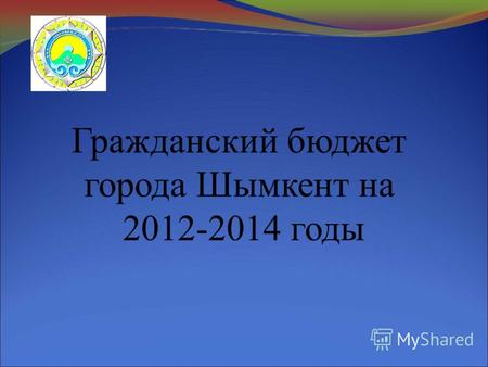 Гражданский бюджет города Шымкент на 2012-2014 годы.