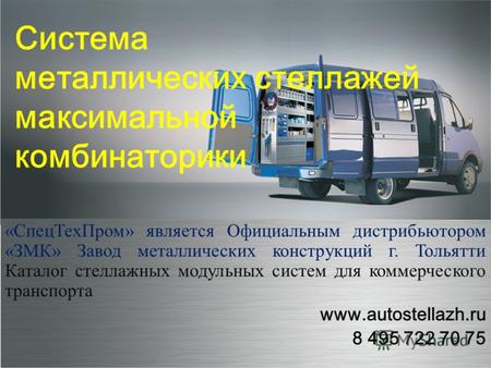 Система металлических стеллажей максимальной комбинаторики «СпецТехПром» является Официальным дистрибьютором «ЗМК» Завод металлических конструкций г. Тольятти.
