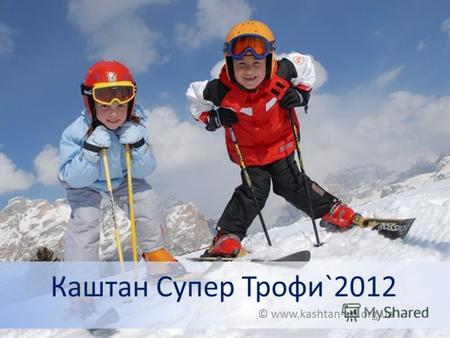Каштан Супер Трофи`2012 © www.kashtan-ski.org.ua.