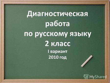 Диагностическая работа по русскому языку 2 класс I вариант 2010 год.