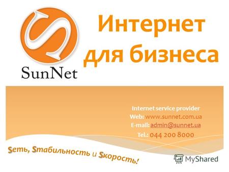 Internet service provider Web: www.sunnet.com.ua E-mail: admin@sunnet.uaadmin@sunnet.ua Tel.: 044 200 8000.