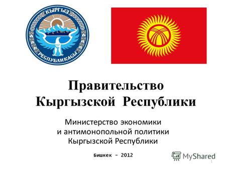 1 Правительство Кыргызской Республики Министерство экономики и антимонопольной политики Кыргызской Республики Бишкек - 2012.