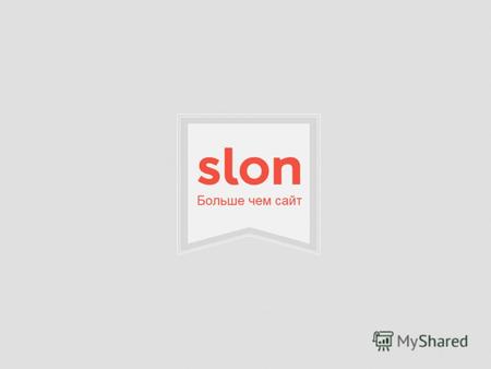 Slon - принципиально новое СМИ для деловой аудитории. 100% digital. Slon делает фокус на аналитике. Наш слоган - Slon объясняет: мы не стремимся первыми.