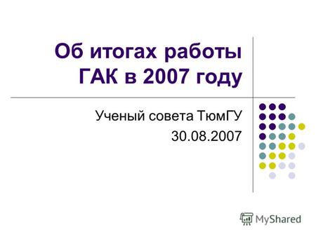 Об итогах работы ГАК в 2007 году Ученый совета ТюмГУ 30.08.2007.
