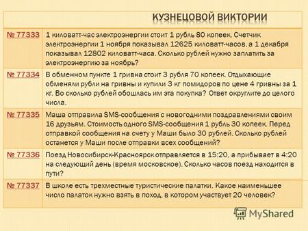 773331 киловатт-час электроэнергии стоит 1 рубль 80 копеек. Счетчик электроэнергии 1 ноября показывал 12625 киловатт-часов, а 1 декабря показывал 12802.