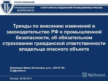 Тренды по внесению изменений в законодательство РФ о промышленной безопасности, об обязательном страховании гражданской ответственности владельца опасного.
