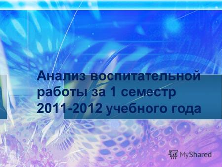 Анализ воспитательной работы за 1 семестр 2011-2012 учебного года.