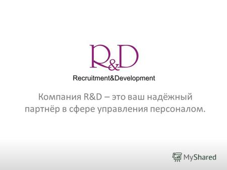Компания R&D – это ваш надёжный партнёр в сфере управления персоналом.