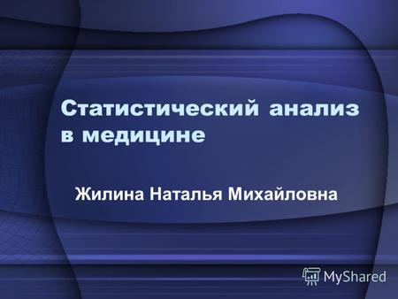 Статистический анализ в медицине Жилина Наталья Михайловна.