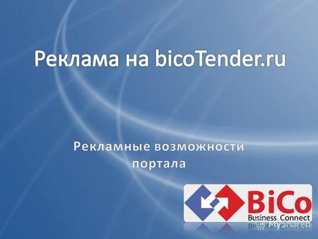О проекте www.bicotender.ruwww.bicotender.ru – ПЕРВАЯ ПОИСКОВАЯ СИСТЕМА по тендерам и закупкам, сфокусированная на b2b аудиторию всех уровней бизнеса.