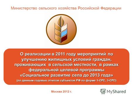 Министерство сельского хозяйства Российской Федерации О реализации в 2011 году мероприятий по улучшению жилищных условий граждан, проживающих в сельской.