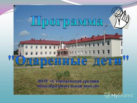 МОУ « Сторожевская средняя общеобразовательная школа »