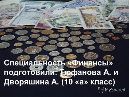 Специальность «Финансы» подготовили: Тюфанова А. и Дворяшина А. (10 «а» класс)