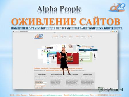 ООО « Alpha People » Сайт компании : www.alphapeople.com.ua Email: info@alphapeople.com.ua Тел: +38 050 1512944 +38 063 2711126www.alphapeople.com.uainfo@alphapeople.com.ua.