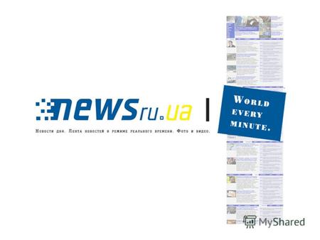 Об издании Интернет издание NEWSru.UA начало свою работу в апреле 2007 года в Украине. Это самый молодой из проектов известного российского интернет-бренда.