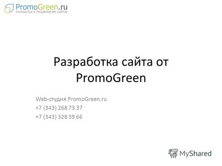 Разработка сайта от PromoGreen Web-студия PromoGreen.ru +7 (343) 268 73 37 +7 (343) 328 39 66.