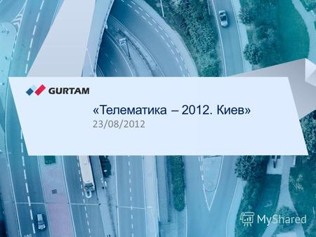 » Международная конференция «Телематика – 2012» «Телематика – 2012. Киев» 23/08/2012.