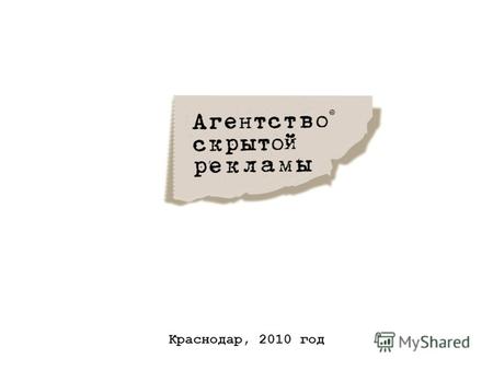 Краснодар, 2010 год. Коммерческое предложение о сотрудничестве.
