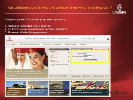 Как забронировать место в самолете на www.emirates.com? Зайдите в раздел «Управлять услугами» и укажите: 1.Фамилию пассажира (как в билете) 2.EK ROCL (номер.