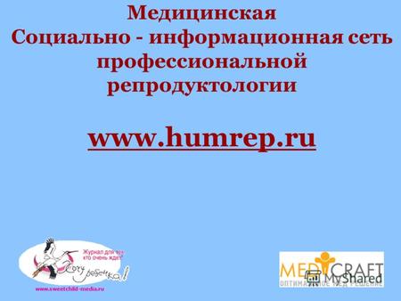 Медицинская Социально - информационная сеть профессиональной репродуктологии www.humrep.ru.