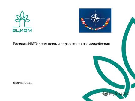 Москва, 2011 Россия и НАТО: реальность и перспективы взаимодействия.