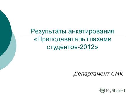 Результаты анкетирования «Преподаватель глазами студентов-2012» Департамент СМК.