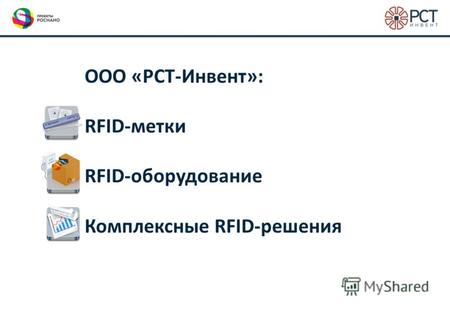 ООО «РСТ-Инвент»: RFID-метки RFID-оборудование Комплексные RFID-решения.