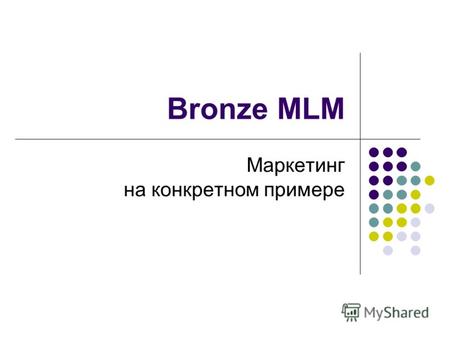 Bronze MLM Маркетинг на конкретном примере. Как видите, это обычная матрица 3х4, с прямыми расчётами между участниками, без центрального счета проекта,