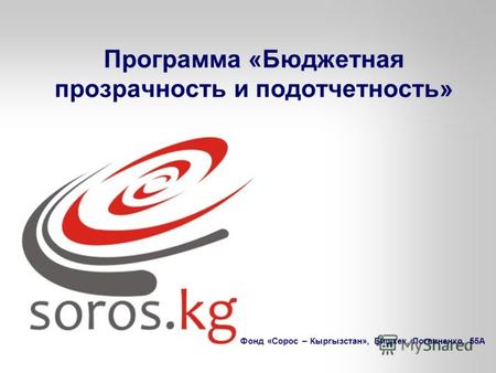 Фонд «Сорос – Кыргызстан», Бишкек, Логвиненко, 55А Программа «Бюджетная прозрачность и подотчетность»