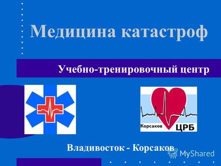 Медицина катастроф Учебно-тренировочный центр Владивосток - Корсаков.