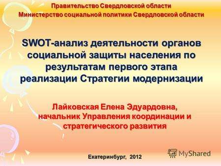 SWOT-анализ деятельности органов социальной защиты населения по результатам первого этапа реализации Стратегии модернизации Екатеринбург, 2012 Правительство.