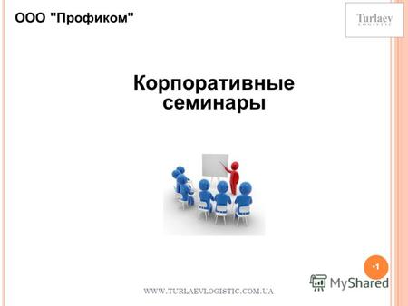 WWW. TURLAEVLOGISTIC. COM. UA 1 Корпоративные семинары ООО Профиком