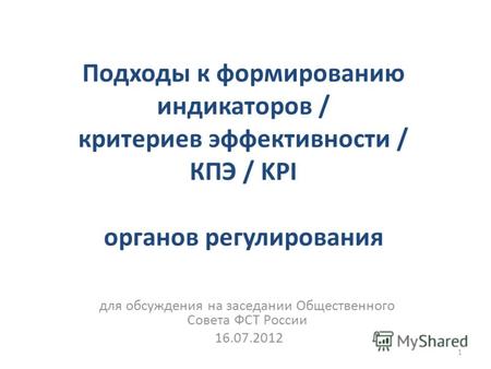 Подходы к формированию индикаторов / критериев эффективности / КПЭ / KPI органов регулирования для обсуждения на заседании Общественного Совета ФСТ России.