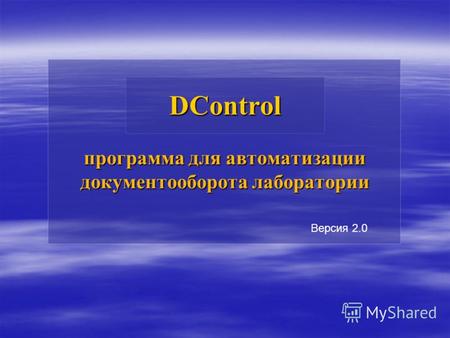 DControl программа для автоматизации документооборота лаборатории Версия 2.0.