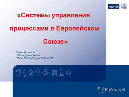 Presenter name Date of presentation Name of company presented to «Системы управления процессами в Европейском Союзе»