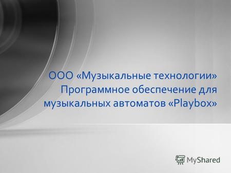 ООО «Музыкальные технологии» Программное обеспечение для музыкальных автоматов «Playbox»