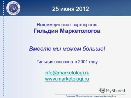 Гильдия Маркетологов. www.marketologi.ru Некоммерческое партнерство Гильдия Маркетологов Вместе мы можем больше! Гильдия основана в 2001 году info@marketologi.ru.