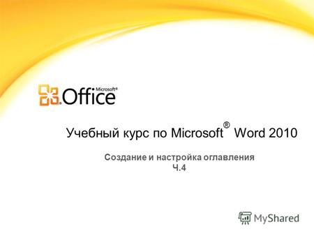 Учебный курс по Microsoft ® Word 2010 Создание и настройка оглавления Ч.4.