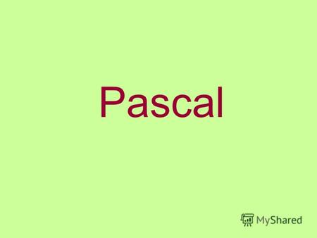 Pascal Паскаль был разработан швейцарским ученым Никлаусом Виртом. Паскаль считается важнейшим инструментом для обучения методам структурного программирования.