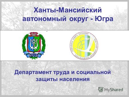 Департамент труда и социальной защиты населения Ханты-Мансийский автономный округ - Югра.