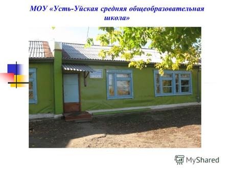 МОУ «Усть-Уйская средняя общеобразовательная школа»